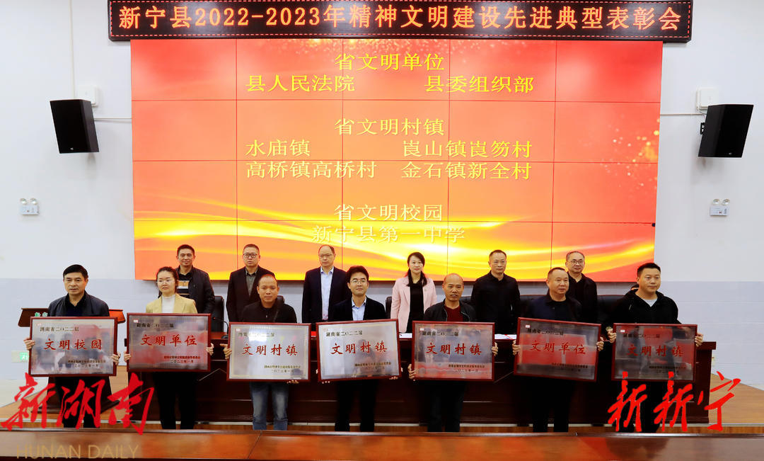 新宁县召开2022年—2023年精神文明表彰会_邵阳头条网